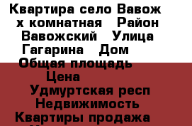 Квартира село Вавож, 2-х комнатная › Район ­ Вавожский › Улица ­ Гагарина › Дом ­ 72 › Общая площадь ­ 50 › Цена ­ 350 000 - Удмуртская респ. Недвижимость » Квартиры продажа   . Удмуртская респ.